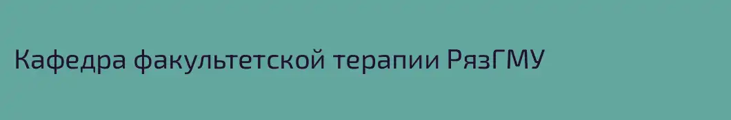 Кафедра факультетской терапии РязГМУ